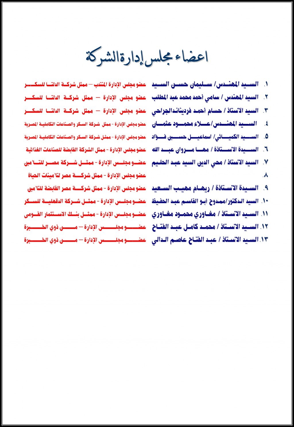مجلس الادارة